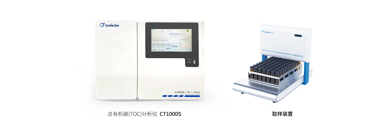 總有機(jī)碳（TOC）分析儀-HTY-CT1000S