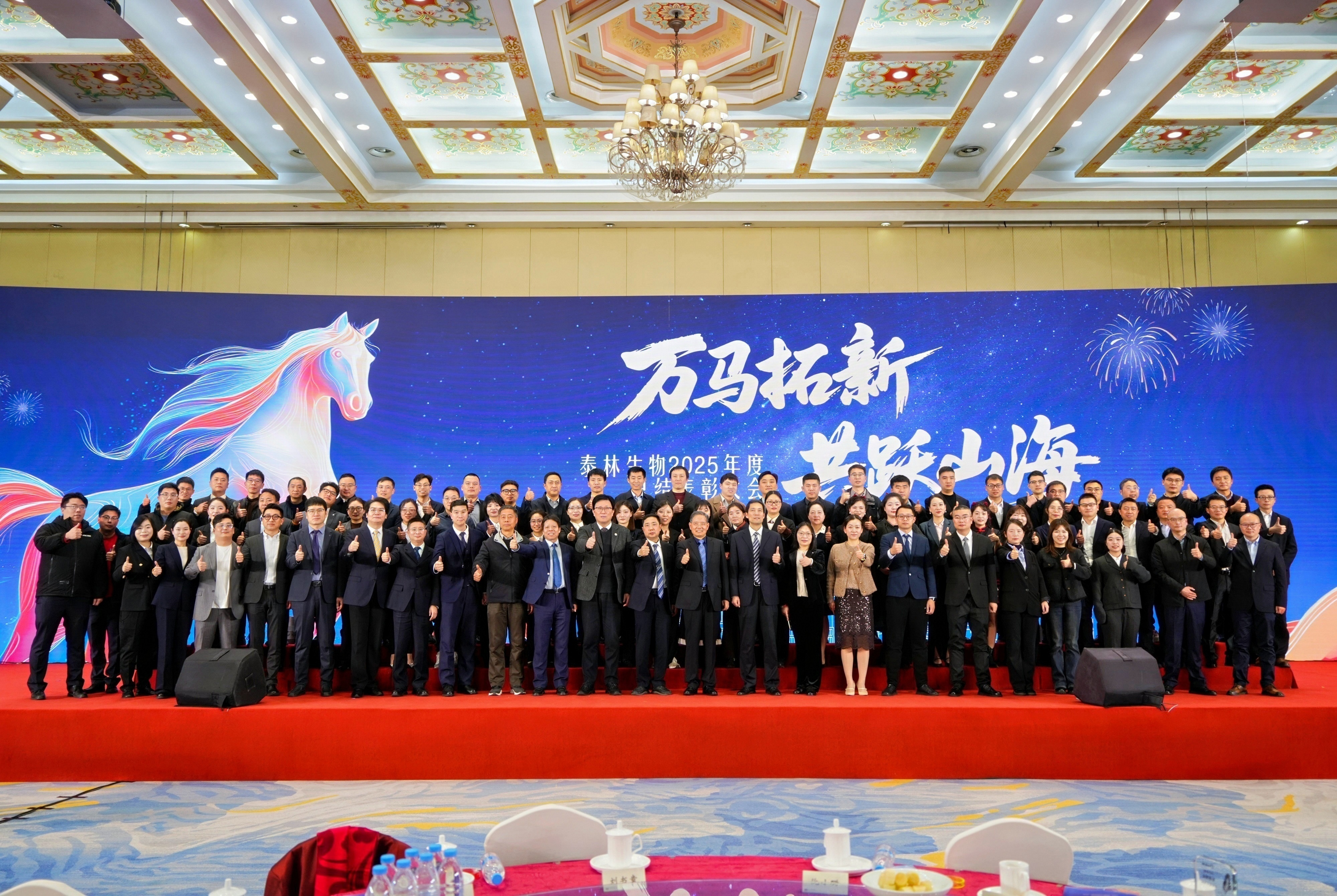 萬(wàn)馬拓新 共躍山海 | 泰林生物2025年度總結(jié)表彰大會(huì)圓滿(mǎn)落幕！